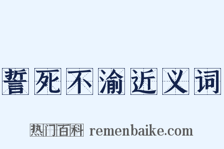 誓死不渝近义词是什么意思的图片